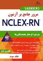 مرور جامع بر آزمون NECLEX-RN جلد سوم